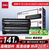 得力（deli）388A硒鼓 88a硒鼓适用惠普打印机HP P1008 P1106 P1108 M1136 M126a M126nw M128fn硒鼓 大容量2支DBH-388AX2