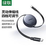 绿联【四档伸缩线】适用苹果17/16/15充电线Type-C数据线双头PD100W快充ctoc车载小米90W华为笔记本1米