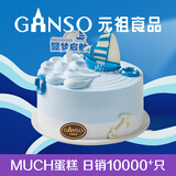 元祖（GANSO）生日蛋糕同城配送 当日送达新鲜儿童鲜奶蛋糕动物奶油表白星座 圆梦启航（儿童祝福） 8号（3-5人食用）