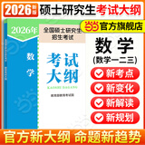 【当当正版 可选】2026硕士研究生招生考试大纲政治英语一英语二数学考试大纲 法硕考试分析心理学西医法律硕士非法学教育学农学管理学大纲西综考试分析 2026数学考研大纲【适用数学一二三】