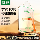 绿联【橙色秒贴款】适用苹果17promax手机按键膜iphone17pro相机拍照键钢化膜17Air侧边保护防刮按键膜