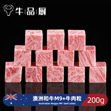 牛品厨澳洲进口BMS雪花和牛m9+牛肉粒净重200g原切谷饲牛排非神户牛肉5a