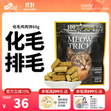 喵招喵招猫零食鸡肉冻干零食猫粮宠物羊奶鸡脖鸡胸肉鸭肉纯肉猫咪饼干 化毛鸡肉饼60g1包