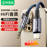 毕亚兹苹果Lightning转3.5mm音频线车载AUX转接头公转接线iPhone14/13/12/Xs/Xr手机平板接耳机音响音箱