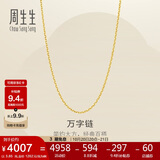 周生生黄金足金万字项链百搭素链女款95490N计价 45厘米3.85克