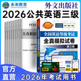 未来教育2026年公共英语三级教材同步学习指导历年真题模拟试卷全国公共英语等级考试三级PETS3词汇口试语法听力pet3 模拟试卷