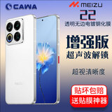 CAWA【秒解锁|无孔】适用魅族22钢化膜21pro手机膜21/20 Pro全透明防爆保护贴膜超声波秒解锁指纹硬膜 魅族22全透明电镀钢化膜-单张