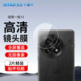 Smorss【2片】适用一加13镜头膜钢化一加13 OnePlus1+后置摄像头 高清防摔抗指纹玻璃保护膜-无损像素