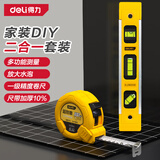 得力（deli）5米钢卷尺木工尺装修测量尺子一级精度+高精度强磁水平尺靠尺套装