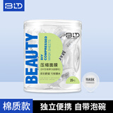 贝览得（beautyblend）一次性压缩面膜 湿敷水疗纯棉无纺布补水膜纸 20粒/盒 