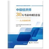 人事社2025年新版中级经济师官方教材配套30天考前冲刺3套卷【人力资源】中级