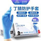 英科医疗一次性丁腈手套 可接触食品 家务厨房洗碗手套 100只/盒 L码