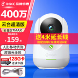 360摄像头 400万云台7MAX超清版 家用监控 智能摄像机7P 可旋转 手机远程查看 微光全彩夜视 双向通话 【400万】7MAX超清版+128G卡+4米延长线