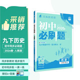 2026初中必刷题 历史九年级下册 人教版 初三同步练习一课一练教材全解随堂笔记天天练 中考复习 中考历史