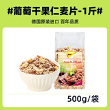 捷森水果谷物早餐粗粮麦片德国原则进口健康高纤饱腹早代餐冲饮谷物 葡萄干果仁麦片500g-26年5月到期