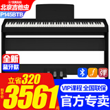 雅马哈新款P145BTB电子钢琴蓝牙款P48升级初学88键重锤专业成人键盘便携 新款P145BTB+原装木架三踏+标配