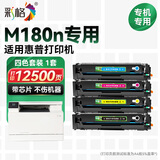 彩格适用惠普m180n硒鼓 HP LaserJet Pro M180n彩色激光打印机专用硒鼓204a硒鼓cf510a硒鼓墨盒m180n硒鼓粉盒