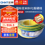 正泰（CHNT）电线电缆电源线铜芯家用电线 国标七股硬线地线10平方BV100米双色