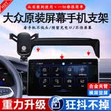 松占大众朗逸/速腾/宝来途观L途昂探岳X途岳专用汽车载屏幕款手机支架 【全新重力升级款支架】大众专车专用【备注车型年款】 手动夹紧灵动款支架【可横竖屏】