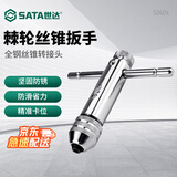 世达（SATA）丝锥扳手/板牙扳手 50404 棘轮丝锥扳手M5-M12