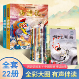 西游记儿童绘本全套连环画幼儿注音版原著正版3-6岁小学生版趣读一二年级课外读物阅读书籍少儿四大名著幼儿园硬壳美绘本睡前故事漫画美猴王画话中国传统文化珍藏版文学科普孙悟空故事书儿童礼物 【划算共22册】