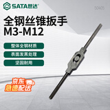 世达（SATA）50405 全钢丝锥扳手M3-M12