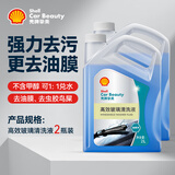 壳牌（Shell）汽车玻璃水防冻去油膜雨刮水强去污除虫胶鸟粪宝马奥迪通用2L*2瓶