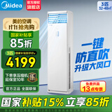 美的（Midea）空调立式柜机3匹方柜 变频冷暖两用上出风 智能自清洁客厅企业空调套装智能餐厅柜机换新补贴 大3匹 二级能效 【鲜逸】新款省电升级