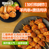 【加价购烤炸】京东京造羊肉串+七鲜私厨日式唐扬鸡块 1.5kg