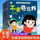 儿童自我保护系列教育绘本（全10册)不要辱骂我反霸凌睡前故事书3-4-5-6岁宝宝安全好习惯养成彩图大字拒绝冷暴力健康常识有声伴读 早教发声书 点读书