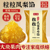 皮小贱 商用红豆沙馅蛋黄酥冰皮月饼馅料低糖白莲蓉五仁馅奶黄糕点馅料 粒粒凤梨馅500克