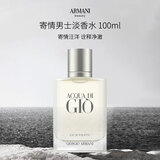 阿玛尼（ARMANI）寄情男士淡香水100ml海洋香调(新旧版本随机发货)七夕生日礼物