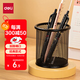 得力（deli）金属网纹圆形笔筒 简约创意桌面收纳盒 办公学习用品 黑色