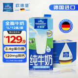 欧德堡（Oldenburger）全脂纯牛奶1L*12整箱 德国DMK进口原生高钙牛奶 早餐奶 餐饮奶