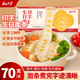 云山半印字生日面条70g 网红刻字面条儿童宝宝周岁祝福送礼长寿面