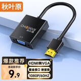秋叶原（CHOSEAL） HDMI转VGA转换器 高清视频转换头 适用电脑台式机笔记本PS5连电视显示器投影仪连接线QS6937T0D2