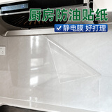 希偌厨房防油贴纸防水耐高温墙纸透明瓷砖墙面油烟机台面保护贴膜静电