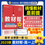 教材帮高一上 必修第一册】天星教育2026高中教材帮必修一高一课本全套人教版高中同步教辅讲解辅导书资料教材完全解读全解 高一上册】数学·必修第一册·XJ(湘教版)