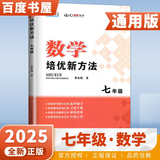 自选】新版黄东坡探究应用新思维 培优新方法 精英大视野数学物理化学7七8八9九年级 奥数竞赛难题压轴题提优训练初一初二初三教辅资料 【25版】培优新方法 七年级数学