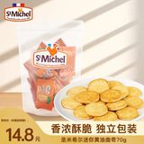 圣米希尔（St Michel）法国百年品牌迷你黄油曲奇饼干70g小包装糕点心下午茶追剧小零食