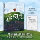 追风去（知名作家毕淑敏经典旅行散文，《人生终要有一场触及灵魂的旅行》重磅升级。23篇游记，带你走进一片属于自己的远方，与世界温柔对望）