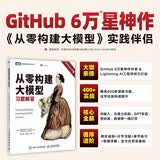 从零构建大模型习题解答 大模型应用开发 ChatGPT AI 大模型deepseek 图灵出品