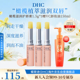 DHC蝶翠诗橄榄护唇膏1.5gx3 赠卸妆油润唇膏保湿修护防干裂男女礼物
