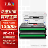 彩格适用奔图m6202nw硒鼓PD-213粉盒p2206nw p2206w m6202w易加粉M6603nw打印机碳粉M6206w P2210 P2210W墨盒