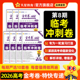 2026新版上市!金考卷特快专递】天星教育2026高考金考卷特快专递语文数学英语物理化学试题攻略生物政治历史地理高考一轮复习冲刺模拟卷真题卷总复习 4月上市！2026版】第8期·临考冲刺卷 数学