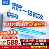 新飞（Frestec）空调补贴 新一级能效 大1.5匹大1匹挂机 以旧换新 省电冷暖变频空调 家用壁挂式空调 大1匹 一级能效 单冷 不含安装服务