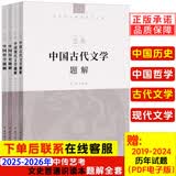 2025-2026年新版中国传媒大学艺考文史哲通识读本配套练习同步辅导题解全套4册历史哲学古代现代文学题解题库试卷书 中国传媒大学出版社