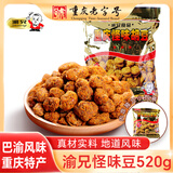渝兄重庆怪味豆 520g 坚果炒货 独立小包装 休闲零食大礼包 年货必备