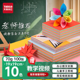 天章 （TANGO）【老师推荐】100张19*19cm彩纸送教程手工折纸 10色方形儿童手工DIY折剪纸美术绘画涂鸦软卡纸 70g