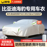 闲鸟比亚迪海豹06新能源/06GT汽车车衣全车罩防晒防雨隔热牛津布车罩